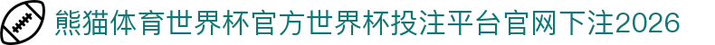熊猫体育世界杯官方